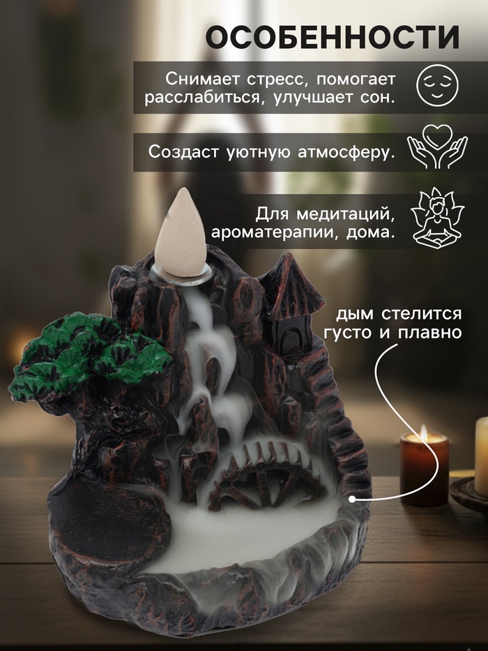 Подставка для благовоний "Мельница в горах", набор благовоний конусы, стелющийся дым, 9×12 см