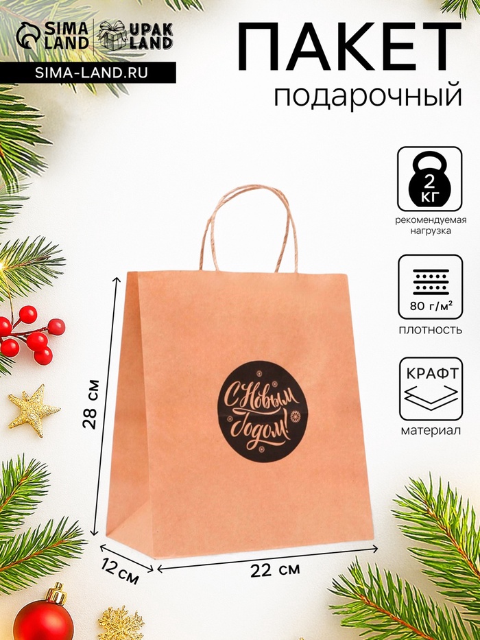 Пакет бумажный подарочный новогодний крафт "Новогодний шар", 25×22×12