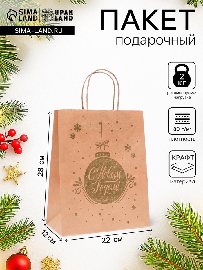 Пакет бумажный подарочный новогодний крафт "Новогодняя игрушка", 28×22×12