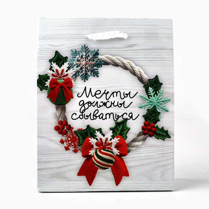 Пакет подарочный новогодний ламинированный "Мечты сбываются", 15×12×5.5