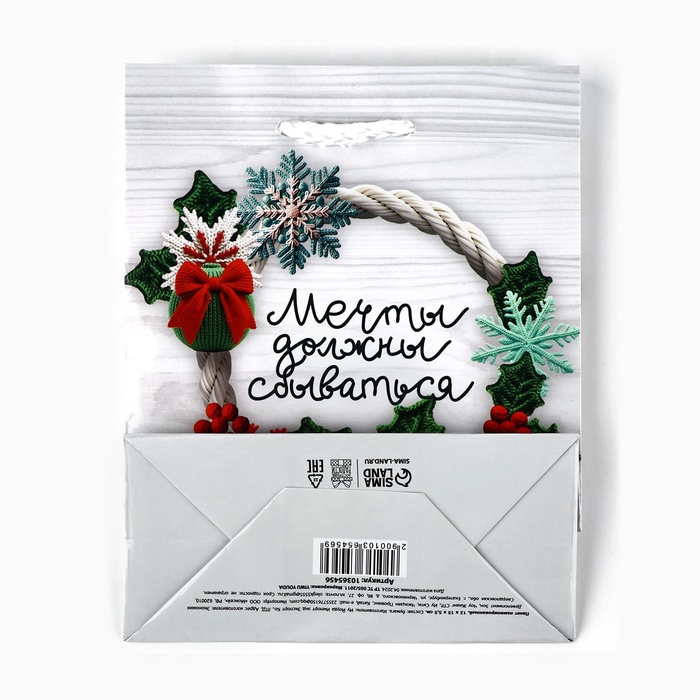 Пакет подарочный новогодний ламинированный "Мечты сбываются", 15×12×5.5