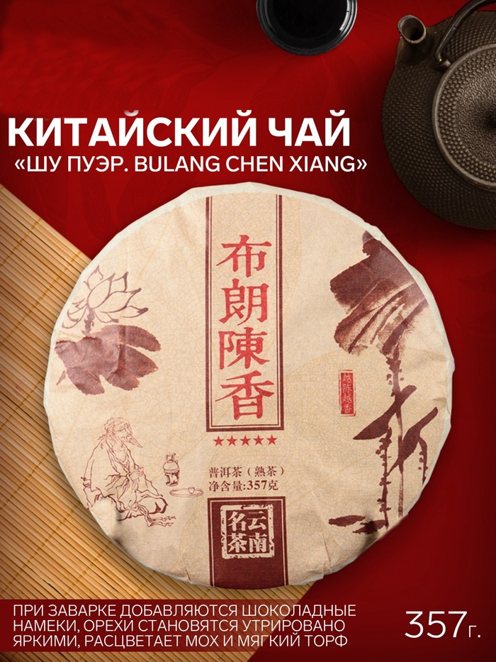 Шу пуэр блин 357 гр "Bulang chen xiang", Юньнань, 2015 г