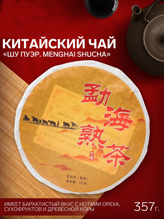 Шу пуэр блин 357 гр "Menghai shucha", 2019 г