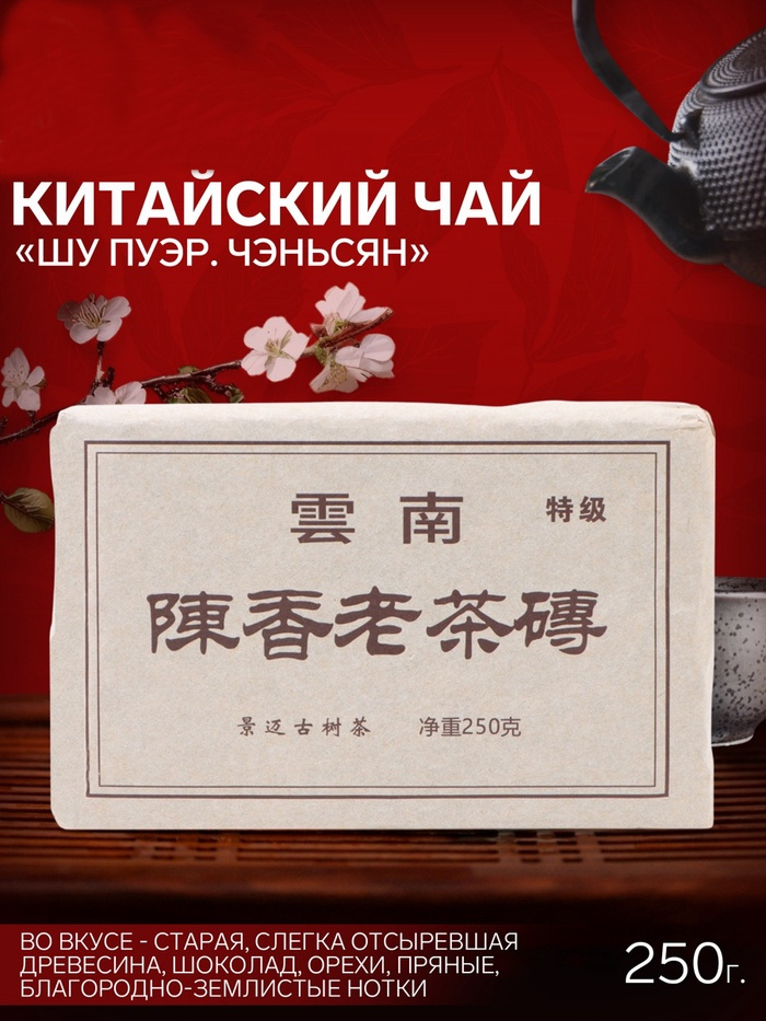 Шу пуэр кирпич 250 гр "Чэньсян", Юньнань, 2014 г