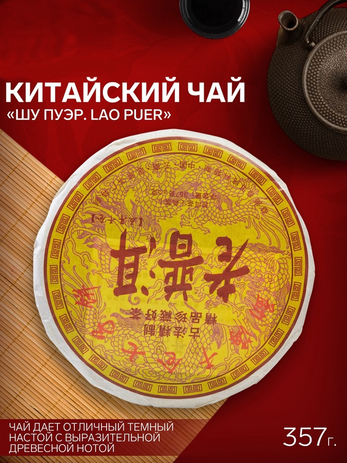 Шу пуэр блин 357 гр "Lao puer", 2017 г