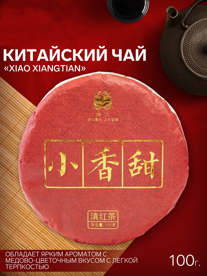 Чай красный блин 100 гр "Xiao xiangtian", Юньнань, 2016 г