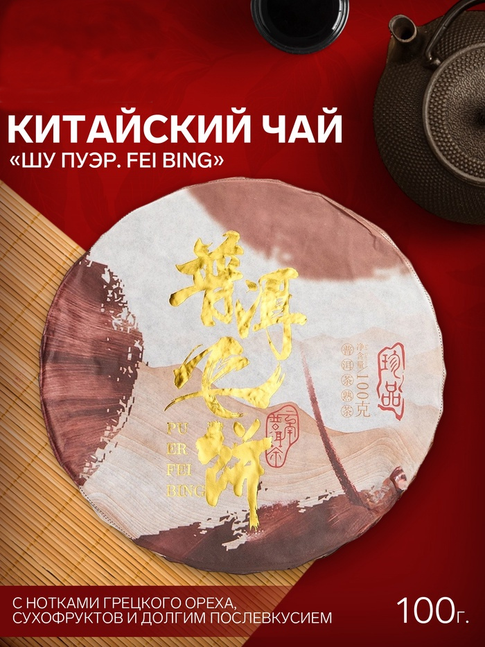Шу пуэр блин 100 гр "Fei bing", Юньнань, 2018 г