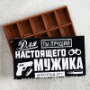 Шоколад молочный «Для настоящего мужика», 27 гр.
