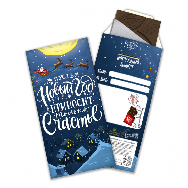 Шоколадный конверт "Пусть Новый год приносит только счастье", 85 гр.