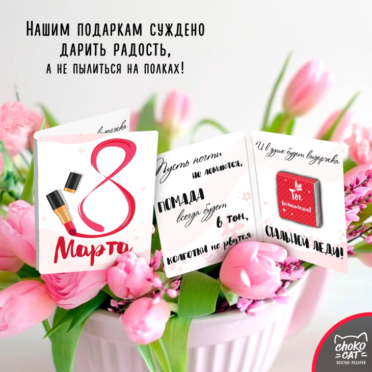Шоколадная mini-открытка "8 марта, помада", 5 гр.