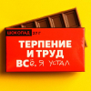 Шоколад молочный «Терпение и труд», 27 гр.