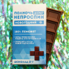 Шоколад молочный «Непроспин», 27 гр.