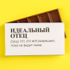 Молочный шоколад «Идеальный отец», 27 гр.