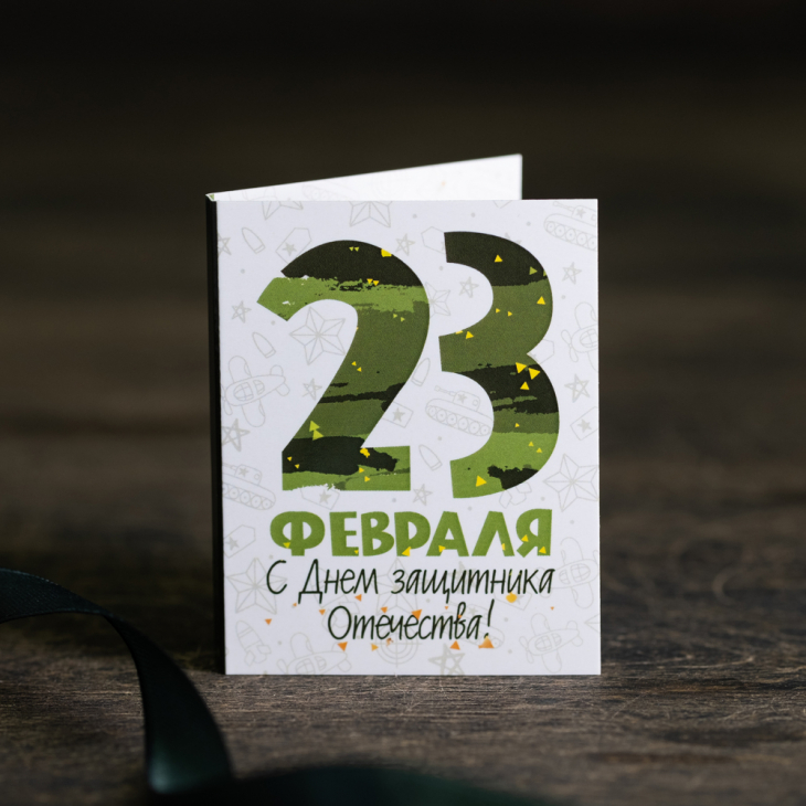 Мини-открытка "С 23 февраля (белая с зеленым)"