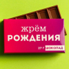 Шоколад молочный «Жрём рождения», 27 гр.