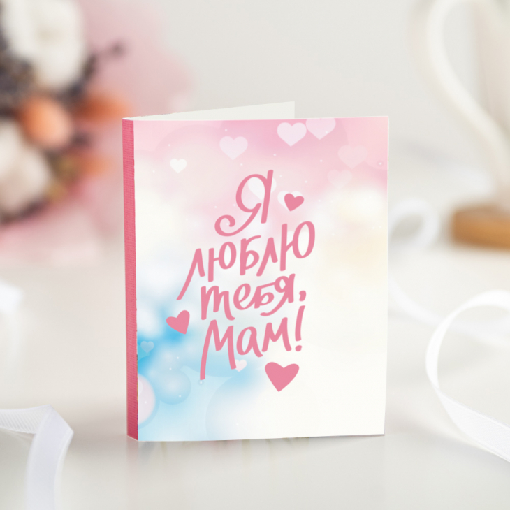 Мини-открытка "Я люблю тебя, мам!"
