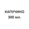 Капучино, 300 мл.