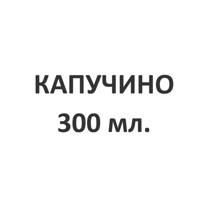 Капучино, 300 мл.