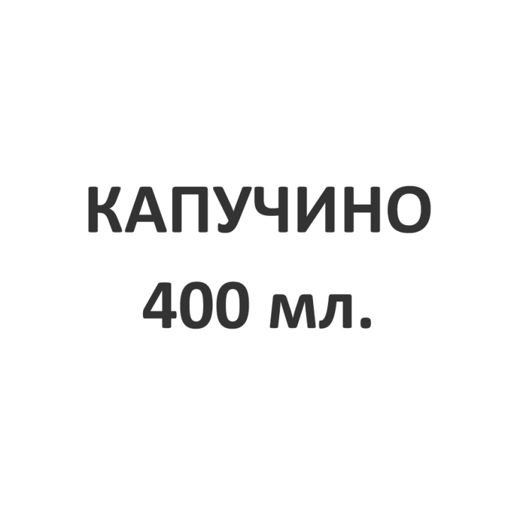 Капучино, 400 мл.