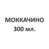 Моккачино, 300 мл.