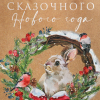 Пакет подарочный "Заяц и венок", 18×23×10
