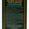 Алтайский медовый бальзам "Успокаивающий", 250 мл.