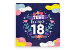 Открытка "Тебе всегда 18"