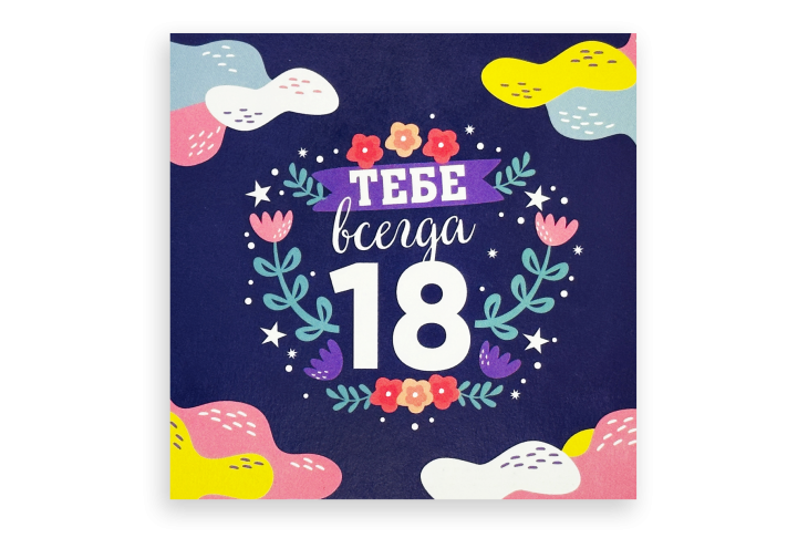 Открытка "Тебе всегда 18"