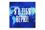 Открытка "Я в тебя верю!"