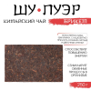 Шу пуэр кирпич 250 гр, Мэнхай, 2018 год