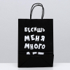 Пакет подарочный крафт "Бесишь меня много лет", 25×18×8
