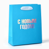 Пакет подарочный новогодний "С новым годом", 15×12×5.5