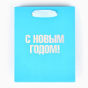 Пакет подарочный новогодний "С новым годом", 15×12×5.5