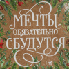 Пакет подарочный новогодний крафтовый "Пусть мечты сбудутся", 15×12×5.5